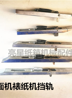 纸箱机械配件半自动裱纸机贴面机挡轨