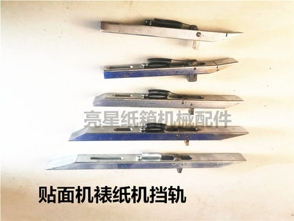 纸箱机械配件半自动裱纸机贴面机挡轨