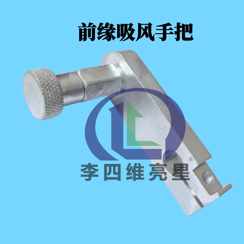 纸箱机械配件前缘吸风调节手把旋钮式真空泵配件吸气阀转动把手