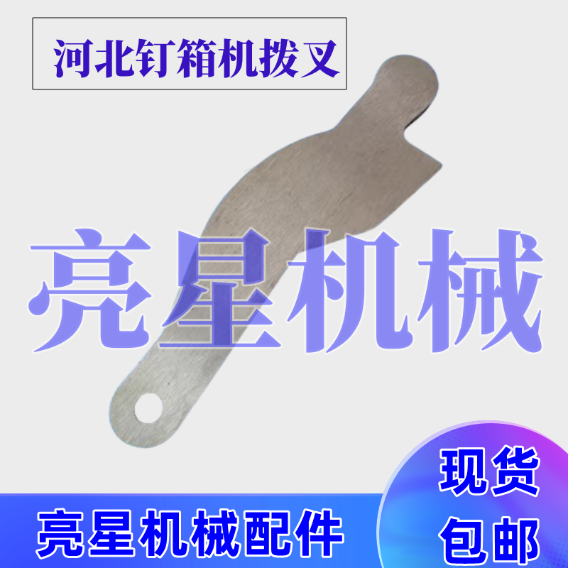 纸箱机械配件河北DXJDZX12001400钉箱机机头拨叉