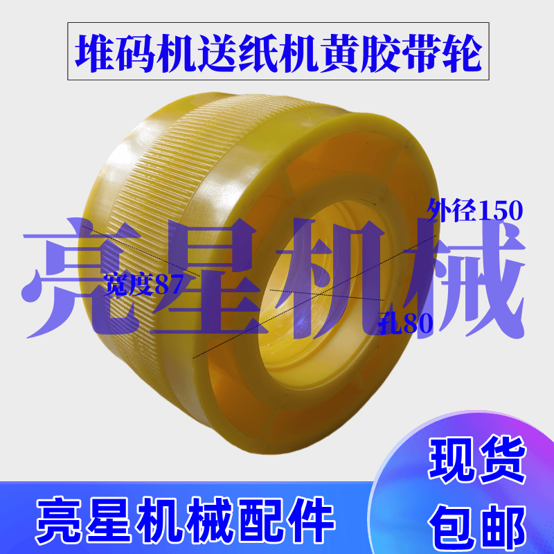 纸箱机械配件粘箱机龙门堆码机传动带轮皮带送纸轮150厚87孔80