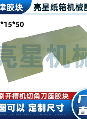 纸箱机械设备印刷开槽机切角刀座刀片牛津聚氨酯胶条