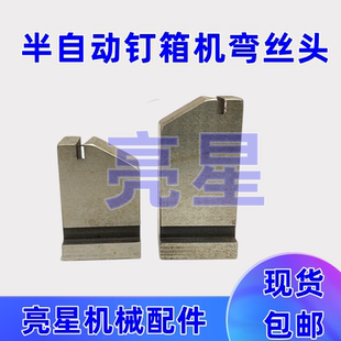 纸箱机械设备半自动钉箱机弯丝头