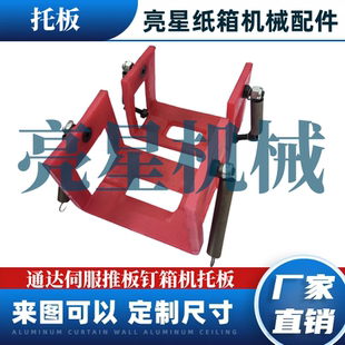 纸箱机械配件河北电磁高速钉箱机护板托板