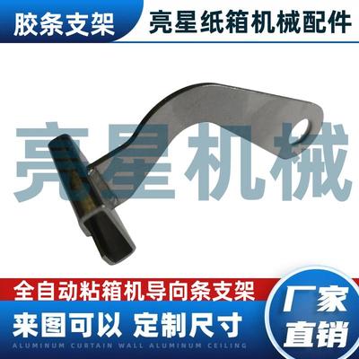 纸箱全自动粘箱机配件支架