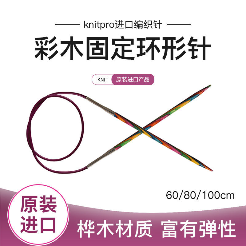 knitpro毛衣针彩木固定环形针