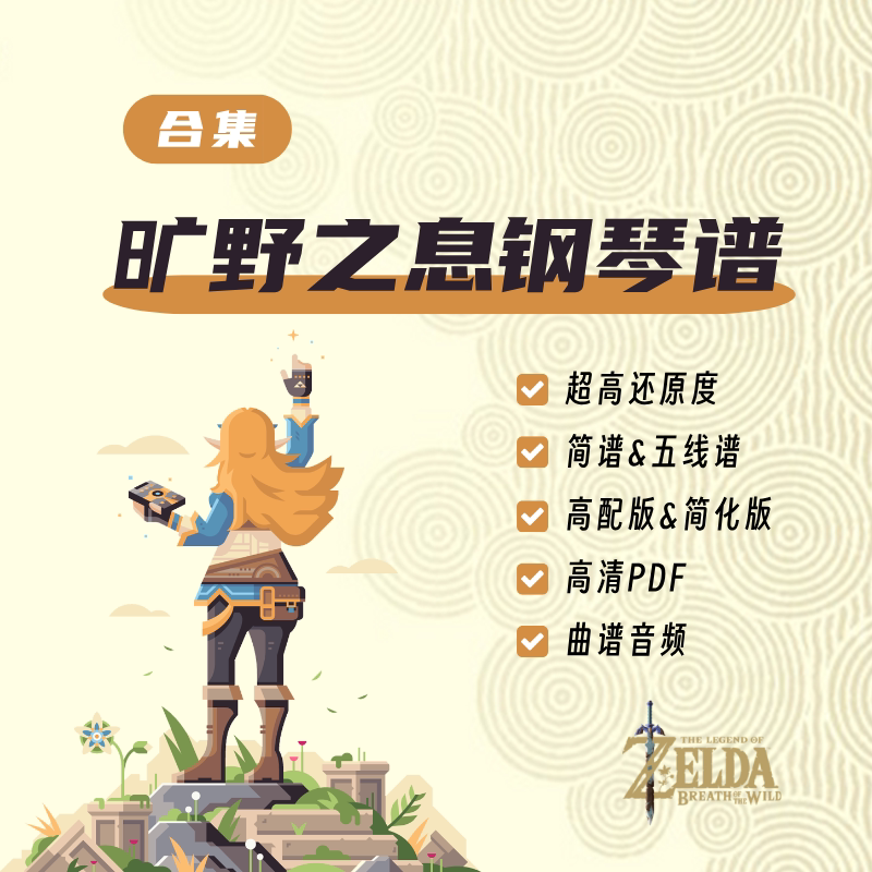 【合集】塞尔达传说旷野之息改编乐器编曲/作曲/配音