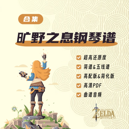 【合集】塞尔达传说旷野之息改编钢琴谱PDF电子版五线谱简谱