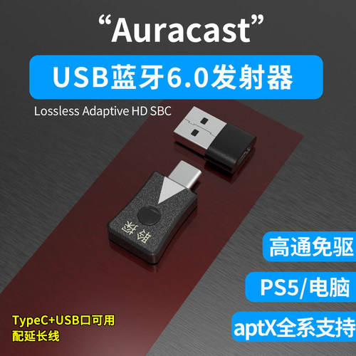 蓝牙6.0音频发射器Auracast广播全aptX无损编码PS5电脑LC3适配器