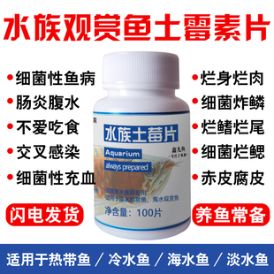 土霉素鱼用水族水质肠炎凸眼头洞白点水霉烂尾观赏鱼内寄趴缸鱼病