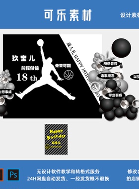 aj黑白色男孩篮球十六岁1018生日宴会派对迎宾舞台背景设计素材
