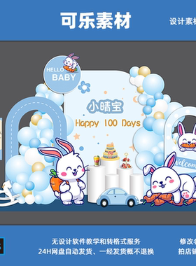 蓝色卡通小白兔子宝宝宴周岁百天生日派对KT板背景设计素材ps格式