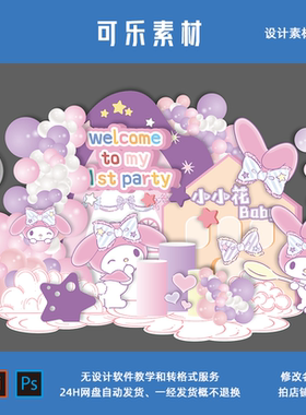 粉紫色美乐蒂melody三丽鸥宝宝宴周岁百天生日派对舞台kt设计素材