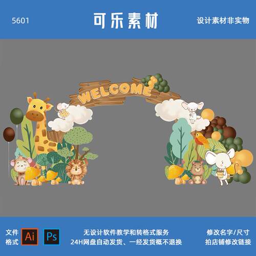 森系森林小动物长颈鹿小猴宝宝宴周岁生日派对迎宾区拱门设计素材