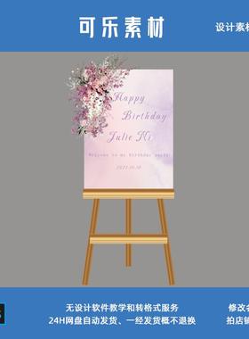 粉紫色水彩晕染女生成人礼18岁生日派对迎宾牌水牌kt板设计素材