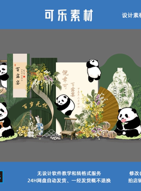 新中式白绿色大熊猫竹子周岁礼布置素背景板材源文件