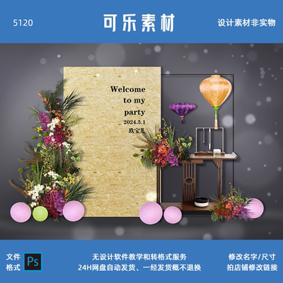 新中式木板纹理宝宝宴素材百日周岁生日派对甜品台舞台背景设计