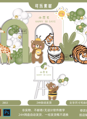 绿色森系卡通老虎小熊长颈鹿鹿主题效果图满月百天周岁PS设计素材