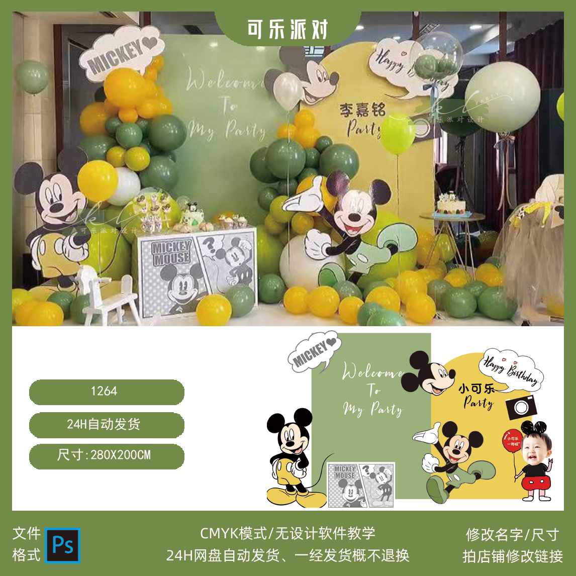 绿色森林小清新米老鼠黄米奇迪士尼宝宝宴生日派对psd设计素材