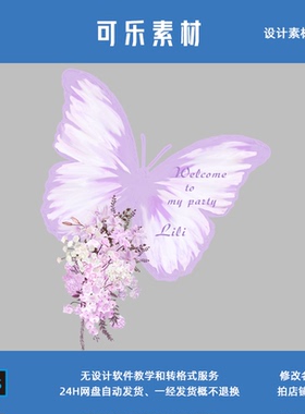 紫色油画蝴蝶婚礼迎宾牌水牌指引牌派对背景布置kt板设计素材ps