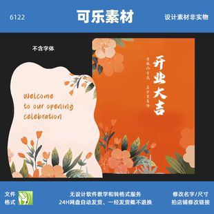 开业大吉盛大开业背景素材设计橙色迎宾KT板背景CDR设计素材