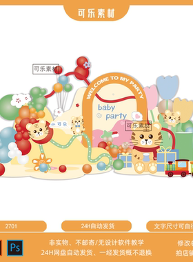 虎宝宝黄橙色马卡龙花朵汽车宝宝宴生日宴气球布置背景KT设计素材