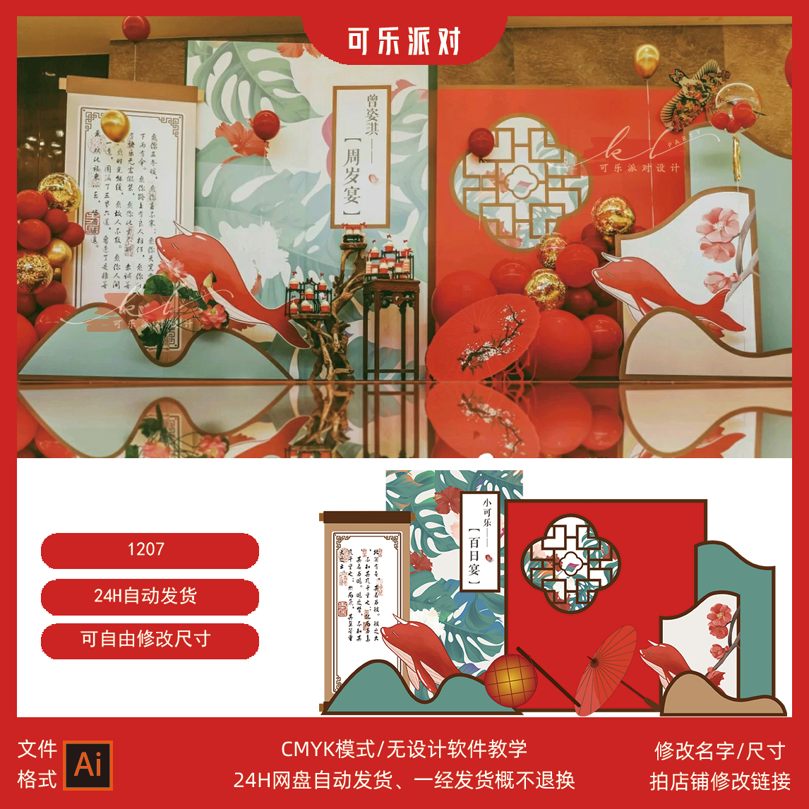 中式国风红色大鱼海棠宝宝百日宴生日派对舞台迎宾背景设计AI素材