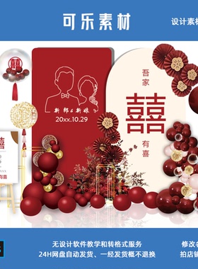 红色婚礼背景订婚宴婚庆派对求婚喜字布置回门kt板迎宾ps设计素材