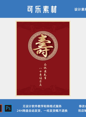 寿宴主题老人长辈六十八十寿诞生日迎宾牌水牌迎宾海报设计素材