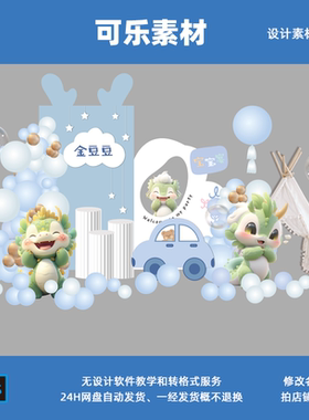 蓝色卡通龙宝宝满月百天周岁生日迎宾舞台背景设计素材非实物ps