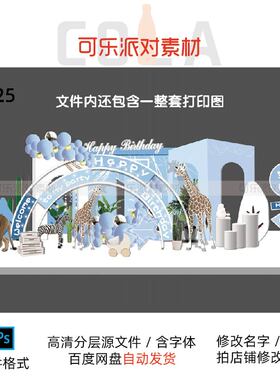 蓝色动物主题宝宝宴长颈鹿生日百天周岁满月舞台T台背景设计素材
