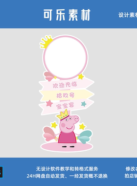 粉色小猪佩奇主题宝宝宴生日派对迎宾牌指示牌KT板设计PSD素材