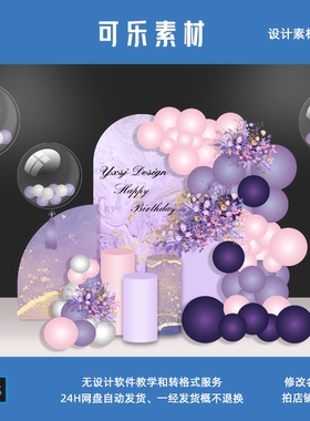 ins典雅紫色大理石纹晕染宝宝宴女生30岁生日婚礼舞台背景素材psd