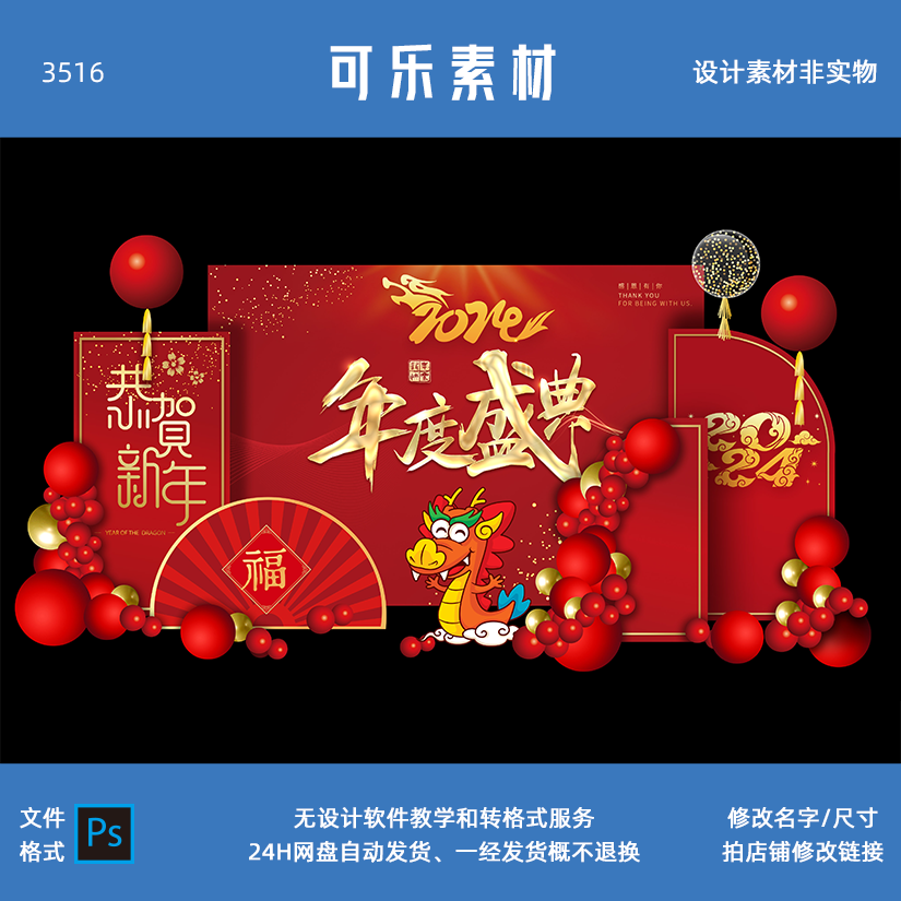 2024新年公司年会龙年商场活动气球派对布置kt板素材PSD格式08