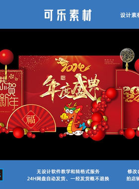 2024新年公司年会龙年商场活动气球派对布置kt板素材PSD格式08