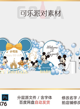 蓝色米奇米老鼠宝宝宴周岁百天生日派对迎宾牌舞台背景设计素材