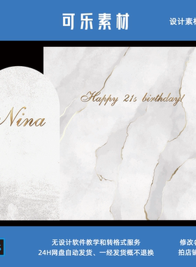 银白色灰色大理石纹理成人生日宴派对布置背景迎宾牌PSD设计素材