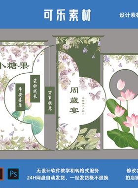 新中式绿色小清新花卉底纹蝴蝶荷花宝宝宴百天满月周岁生日素材