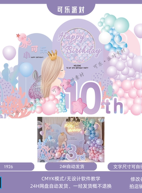 粉紫色美人鱼马卡龙海洋女宝宝宴10周岁百天生日派对背景设计素材