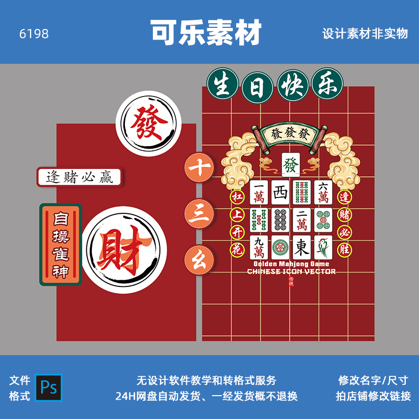 中式麻将爸爸妈妈生日麻将馆开业活动布置KT背景板素材PS源文件