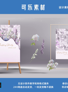 法式粉紫色浪漫迎宾牌指引牌水牌签到牌婚礼效果图设计素材