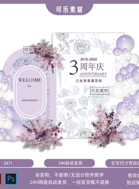 紫色小香风美容院周年庆开业布置年会4s店店庆气球kt背景素材设计