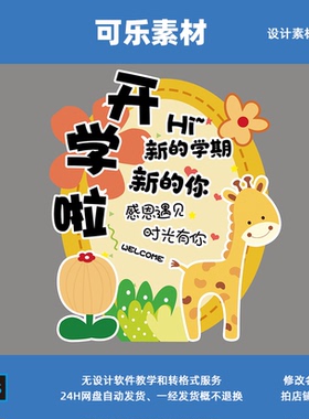 橙色秋季幼儿园开学啦长颈鹿花朵迎宾水牌欢迎新同学指引展板素材
