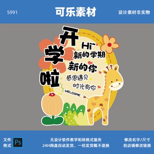 橙色秋季幼儿园开学啦长颈鹿花朵迎宾水牌欢迎新同学指引展板素材