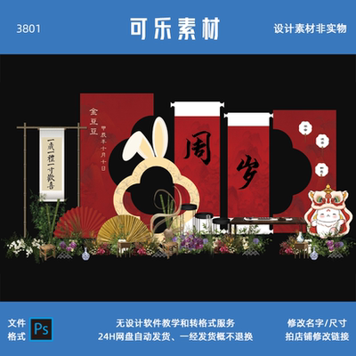 新中式兔宝宝周岁抓周生日派对迎宾舞台派对背景设计素材非实物ps