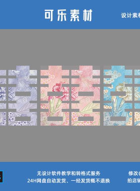 蓝色花纹粉色花纹大喜字双喜落地婚房结婚装饰设计素材电子版