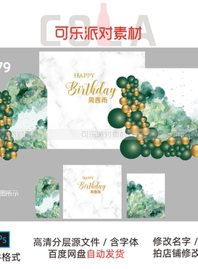 墨绿色水彩白色大理石纹宝宝宴生日派对订婚礼迎宾背景PS设计素材