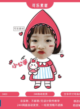 Q版形象无头小人立牌大头贴小红帽女宝宝生日迎宾牌抠头素材PSD
