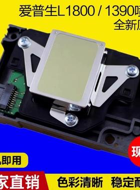 爱普生L1800喷头1390打印头UV白墨烫画打印机1400R390270原装全新