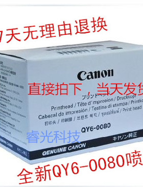全新原装佳能QY6-0080喷头 IX6580 IP4880 MG5280 IP4980打印头